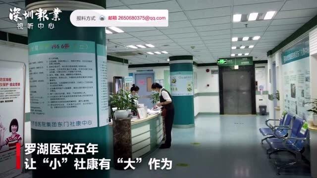 罗湖医改五年 让“小”社康有“大”作为