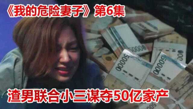 日剧《我的危险妻子》第6集,渣男算计妻子,不料妻子竟是高智商大佬