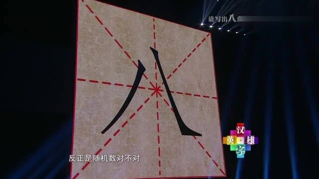 汉字英雄:写出“八”的同音字,女孩实在想不出来,拿这个冒充!