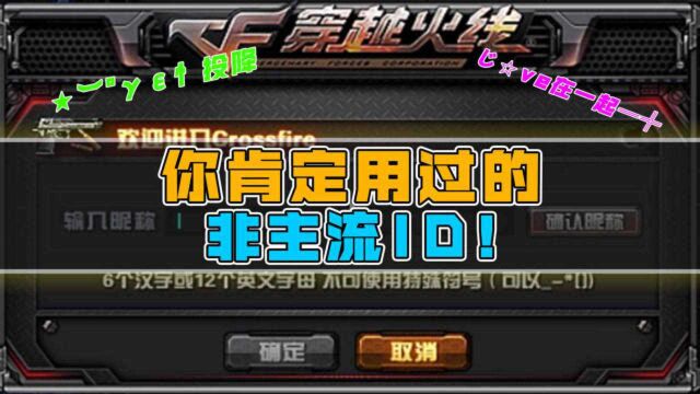 【CF】你肯定用过的非主流ID!