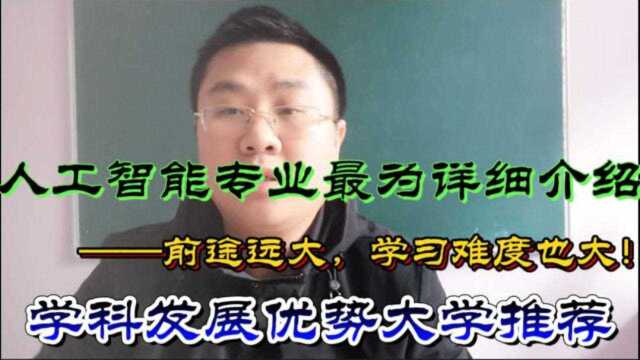 人工智能专业介绍及学科优势大学推荐,前途似锦但学习难度大,值得选择!