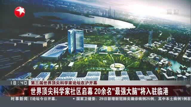 世界顶尖科学家社区启幕 20余名“最强大脑”将入驻临港