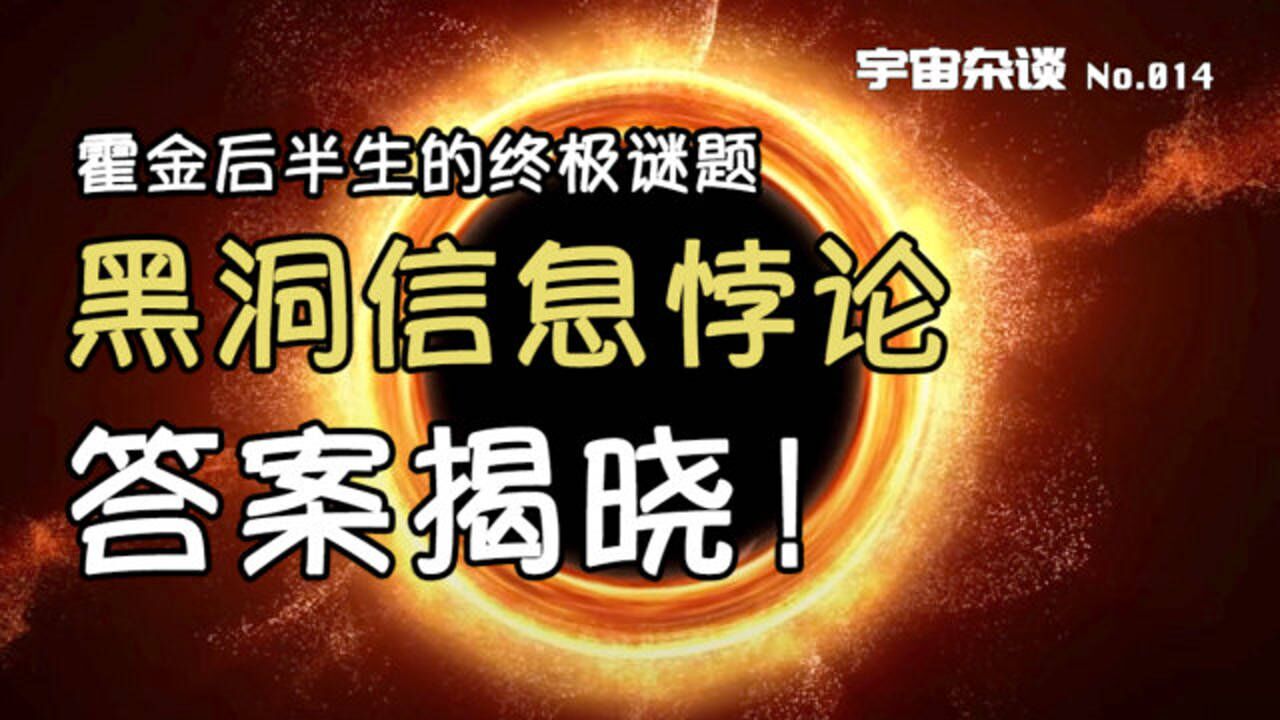 霍金后半生的终极谜题“黑洞信息悖论”答案揭晓!