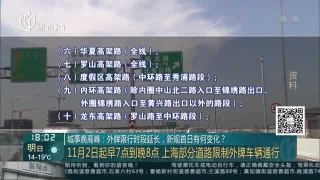 城市晚高峰:外牌限行时段延长,新规首日有何变化?