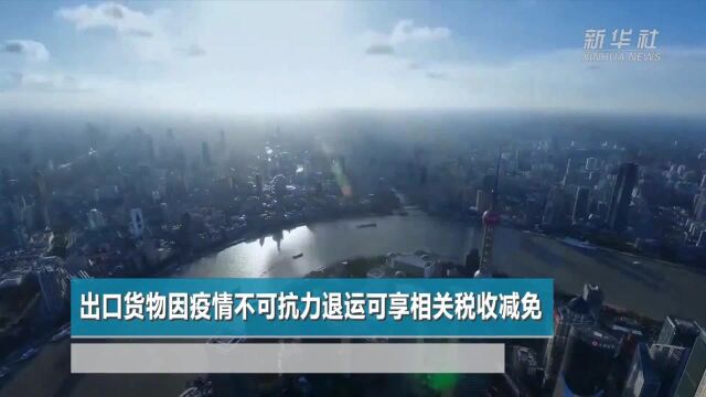 出口货物因疫情不可抗力退运可享相关税收减免