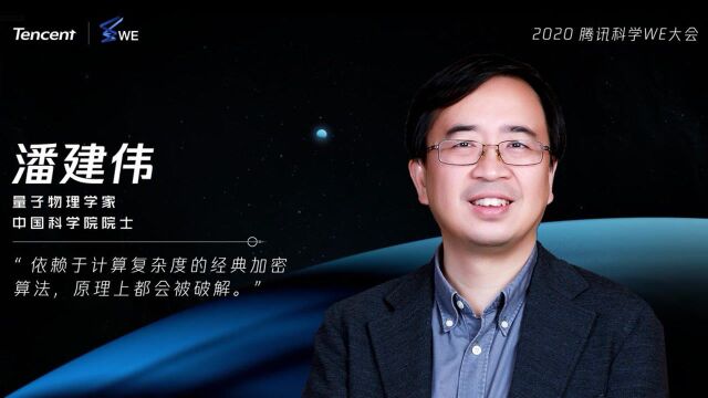 2020腾讯科学WE大会嘉宾潘建伟介绍