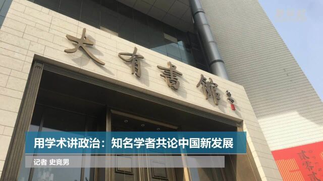 用学术讲政治:知名学者共论中国新发展