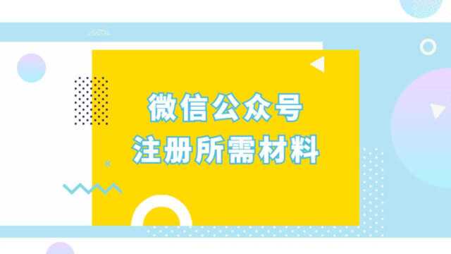 注册微信公众号需要准备什么材料?