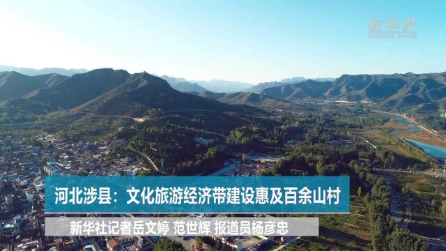 河北涉县:文化旅游经济带建设惠及百余山村