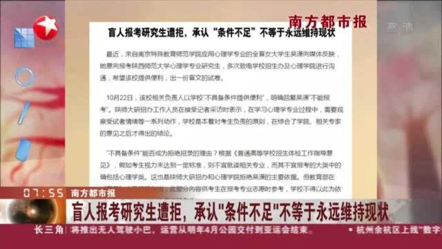 南方都市报:盲人报考研究生遭拒,承认“条件不足”不等于永远维持现状