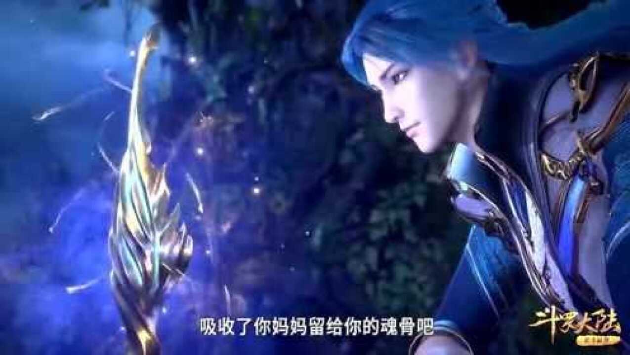 斗罗大陆:蓝银皇的右腿骨,来自唐三的母亲,十万年魂兽_腾讯视频