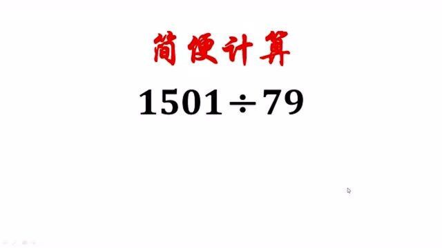 1501㷷9,老师要求用简便方法计算,全班学生表示无从下手