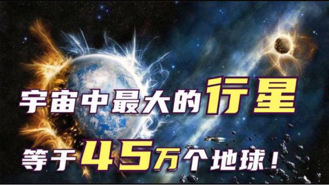 宇宙中最大的行星!竟能装下45万个地球,比恒星还要大