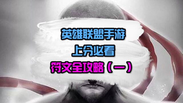 英雄联盟手游 上分必看 符文全攻略