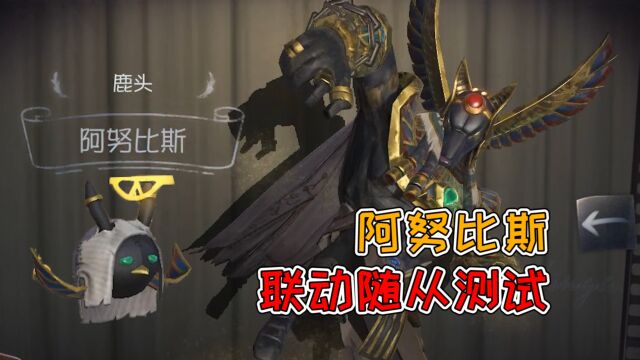 第五人格:绝版随从托特免费领取教程!先知的鸟cos了鹿头?