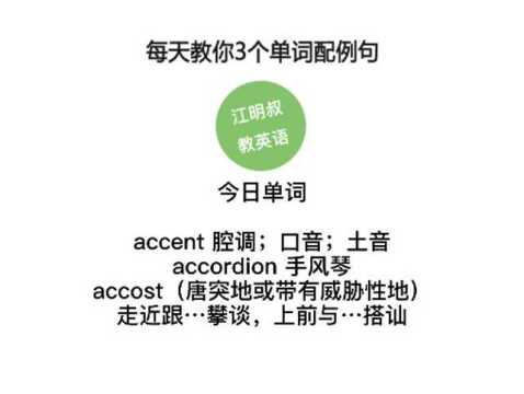 今日单词:accent, accordion, accost.