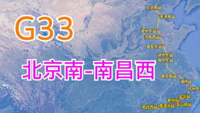 G33次高铁列车(北京南南昌西),全长1861千米,历时9小时8分钟