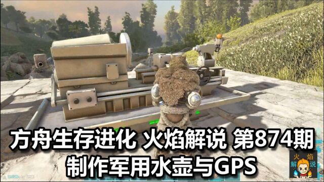 方舟生存进化 火焰解说 第874期 制作军用水壶与GPS