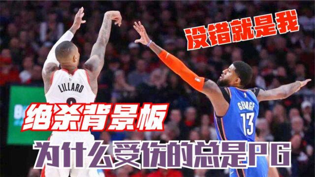 NBA绝杀背景板首席大弟子!保罗乔治生涯十大惨遭绝杀时刻