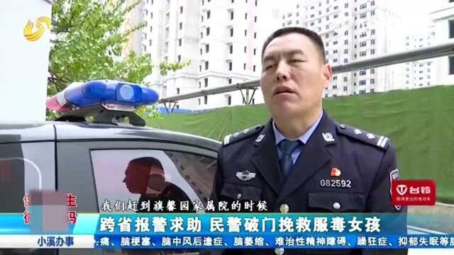 十万火急!江西一女孩跨省报警求助 齐河民警破门挽救服毒女孩