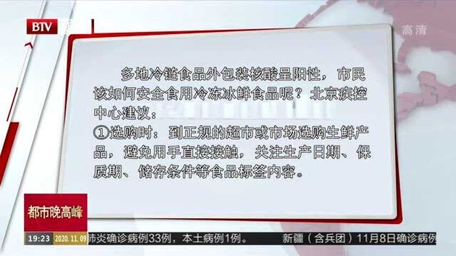 北京疾控中心发布冷链食品食用提醒 选购时关注食品标签内容