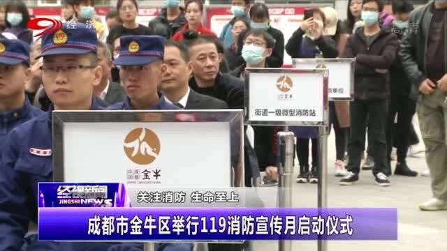 关注消防,生命至上!成都市金牛区举行119消防宣传月启动仪式