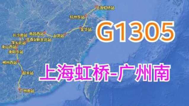 G1305次:由上海虹桥站至广州南站,全程1790千米,卫星高清航拍