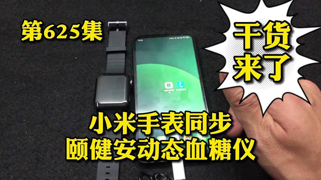 第625集:实用教程,小米手表如何安装颐健安动态血糖仪APP