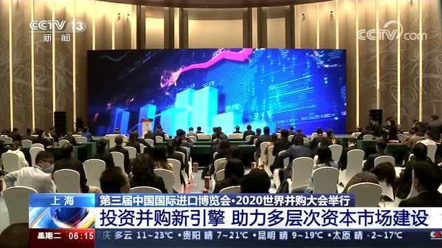 2020世界并购大会:投资并购新引擎 服务中国经济转型发展