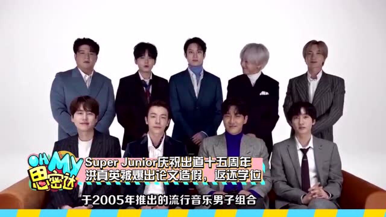 Super Junior举办线上粉丝见面会,庆祝出道十五周年