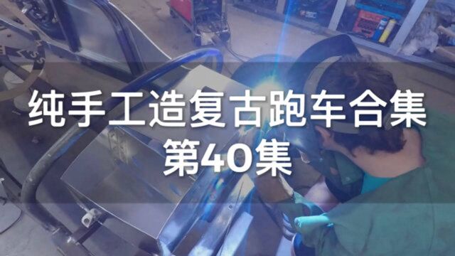 [纯手工造车40]艺高人胆大,自己拿铝板做油箱