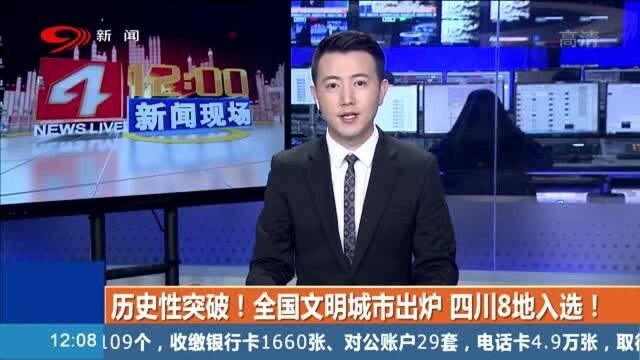 历史性突破!全国文明城市出炉,四川8地入选!