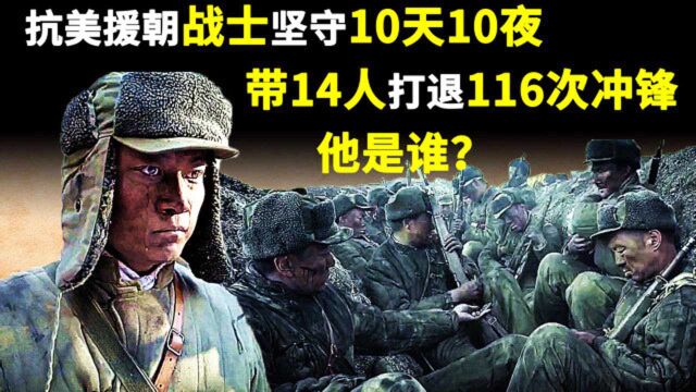 特等功臣坚守阵地10天10夜,带14名战士打退116次冲锋,他是谁