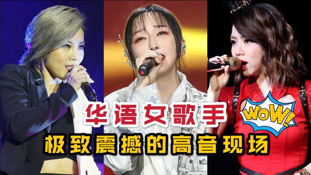 这3位女声极致高音什么水平?网友担心音响爆掉,听完头皮直发麻