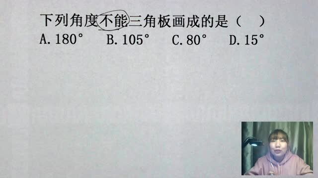 银行面试题:只用一副三角板,4个角度,哪个是不能画出来的