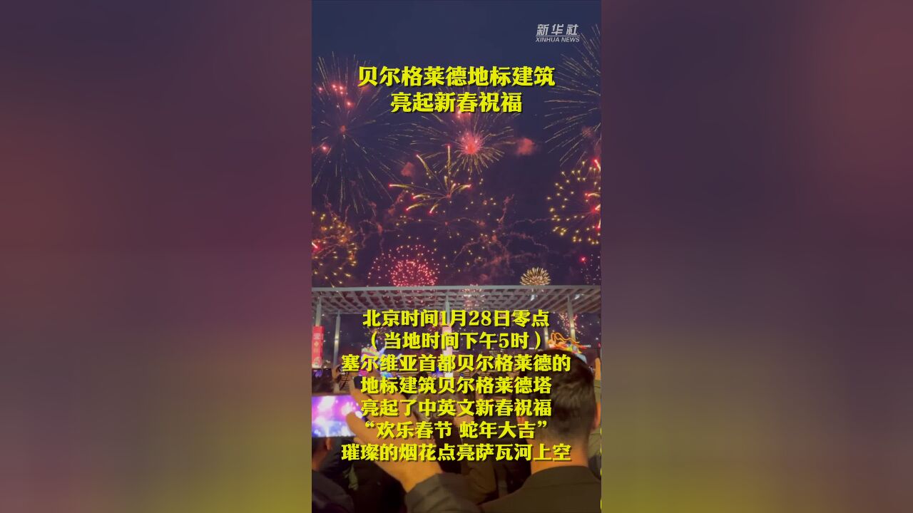 贝尔格莱德地标建筑亮起新春祝福