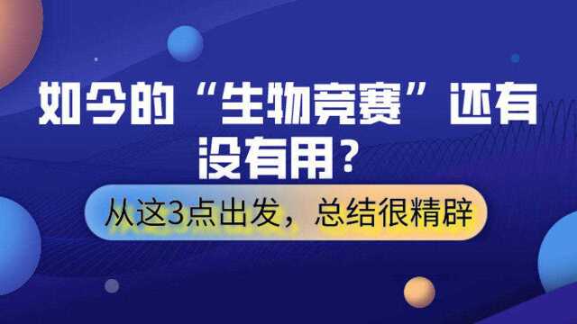 如今的“生物竞赛”还有没有用?主要从这3点出发,总结很精辟