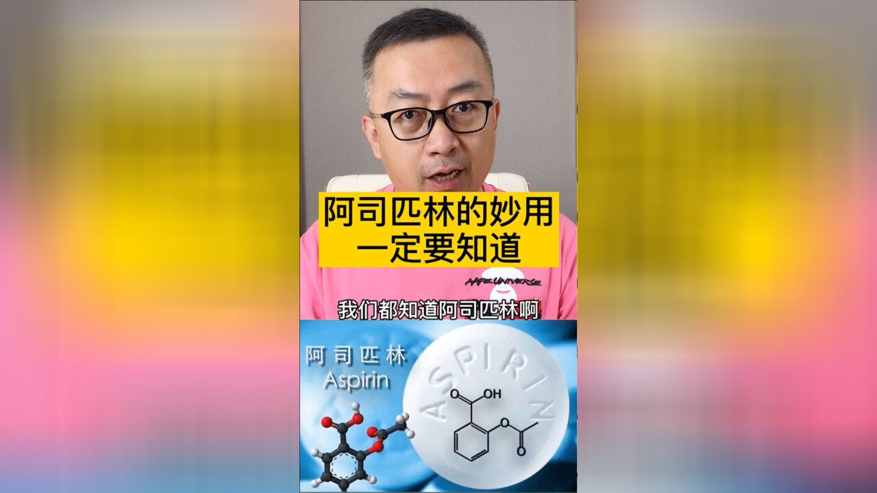 阿司匹林还有这些功效你可能都不知道!