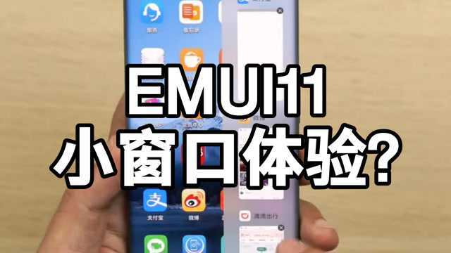 华为EMUI11小窗口到底有多好用?看完,我动心了