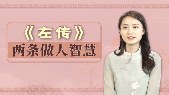 历史在变,人心不变,《左传》中两个哲理故事,当今仍在上演