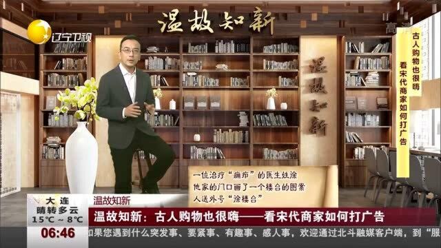 温故知新古人购物也很嗨——看宋代商家如何打广告