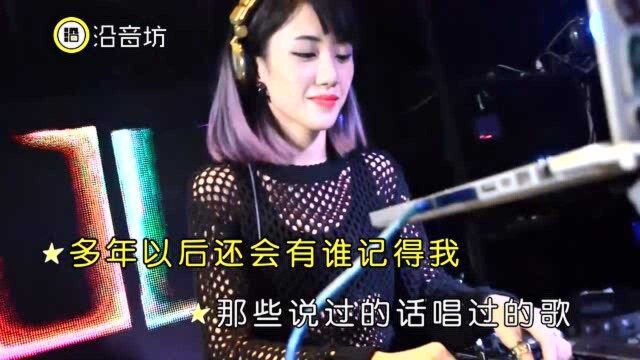 一首DJ《多年以后》图什么,超好听!