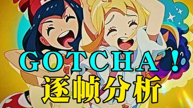 细节爆炸!宝可梦MV「GOTCHA!」逐帧分析!