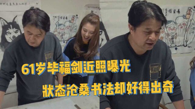 61岁毕福剑近照曝光,不修边幅满脸沧桑,现场即兴作画送美女心情超好