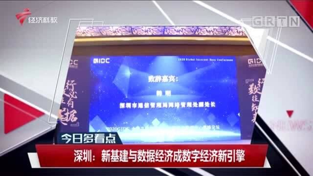 深圳:新基建与数据经济成数字经济新引擎