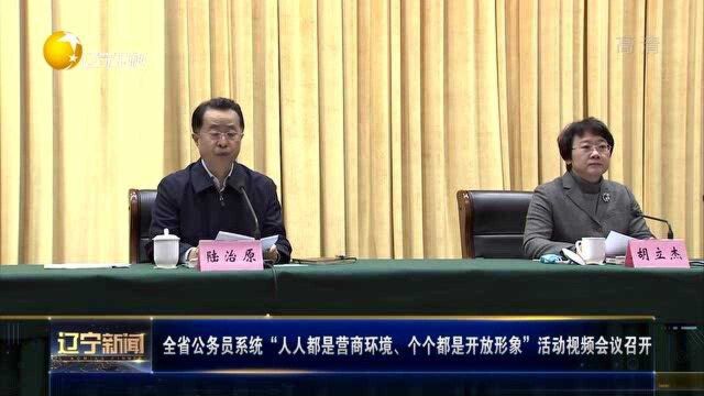 ”人人都是营商环境,个个都是开放形象“活动视频会议召开