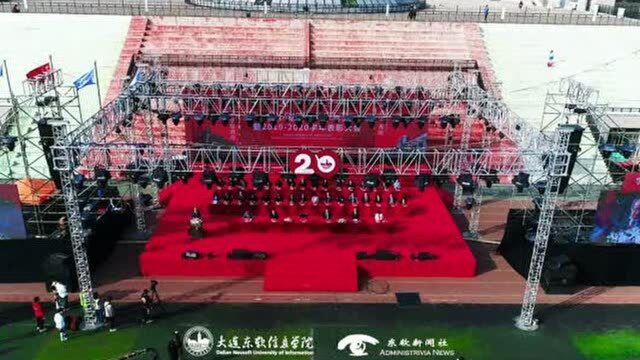 大连东软信息学院2020开学典礼