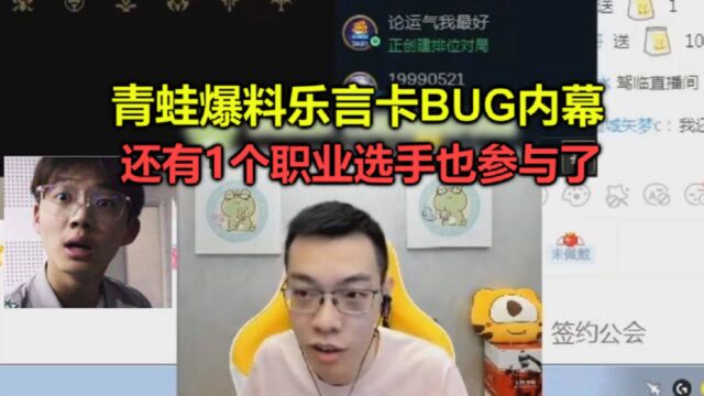 青蛙爆料乐言卡BUG事件内幕,还有一个漏网之鱼,也是VG俱乐部的