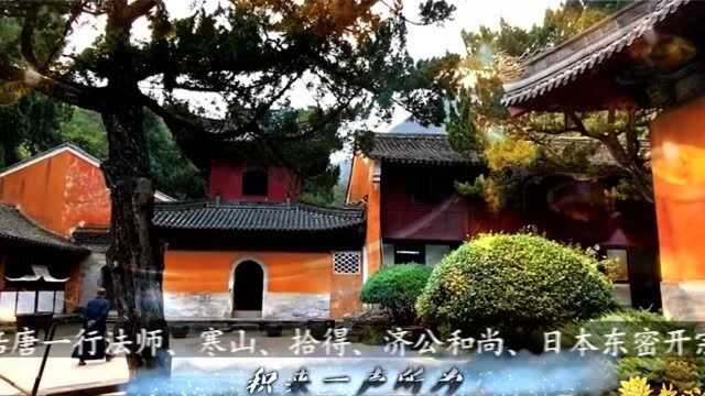 一曲释清慧法师的《一心所为》,国清寺礼佛印象,所持一心所为