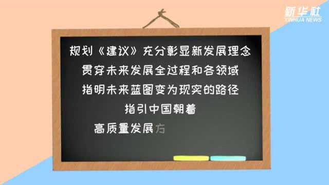 五中全会系列解读 | 五大新发展理念:指引“十四五”高质量发展